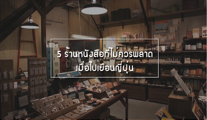 5 ร้านหนังสือที่ไม่ควรพลาดเมื่อไปเยือนญี่ปุ่น 