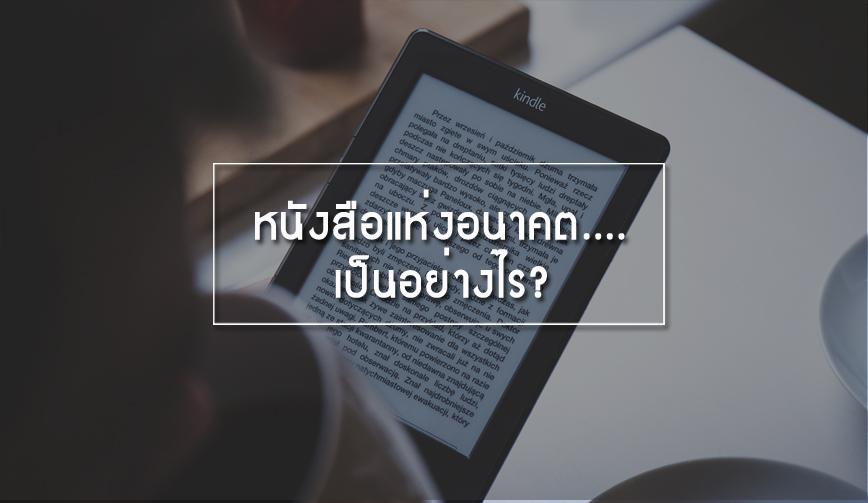 หนังสือแห่งอนาคต....เป็นอย่างไร