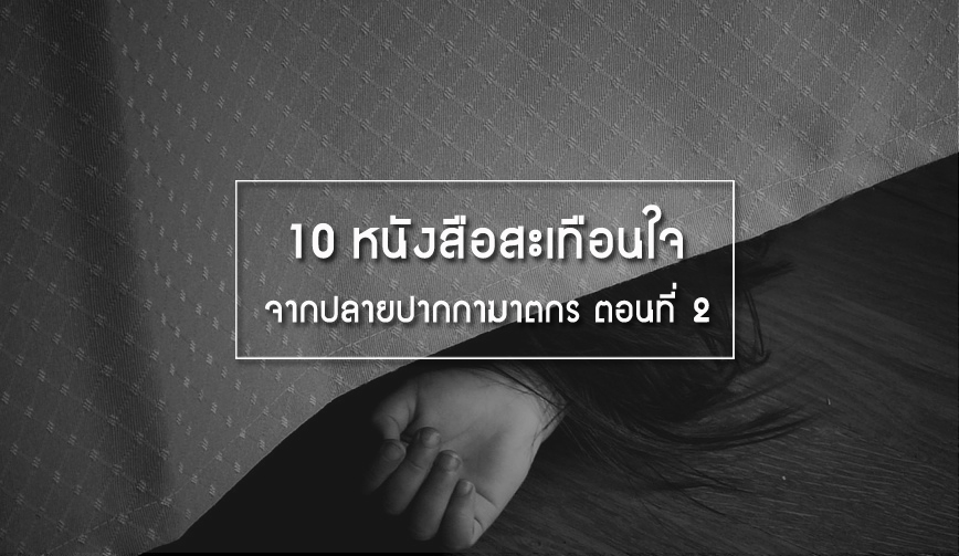 10 หนังสือสะเทือนใจ