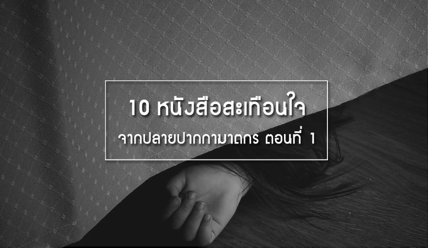 10 หนังสือสะเทือนใจ