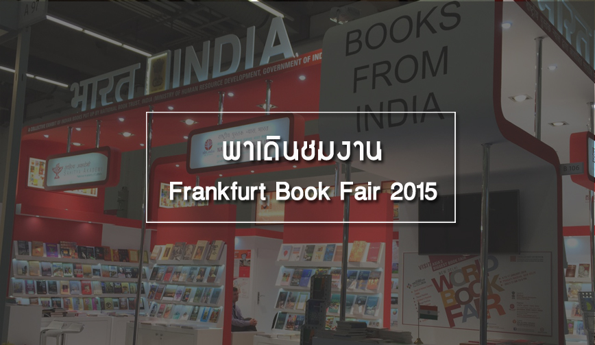 พาเดินชมงาน Frankfurt Book Fair 2015