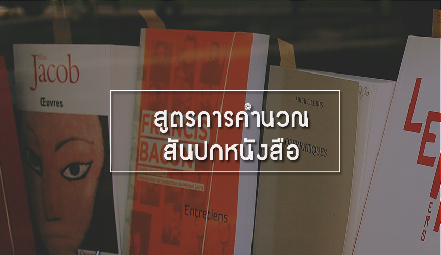 สูตรการคำนวณสันปกหนังสือ 