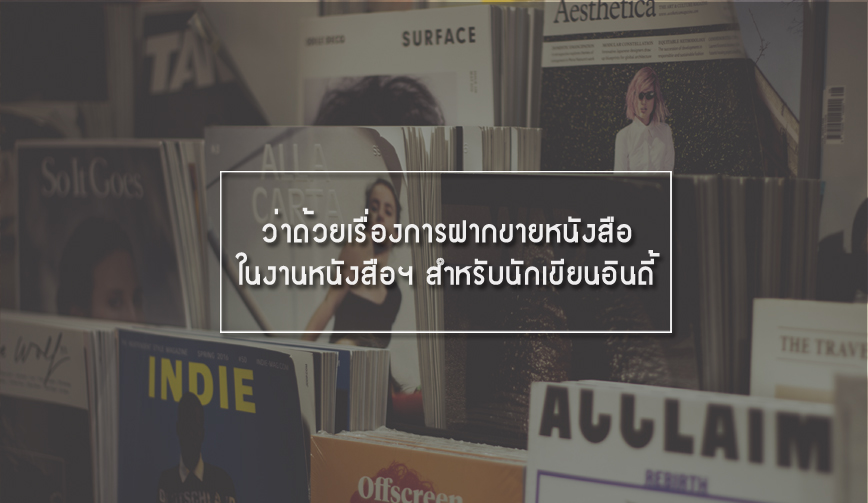 ว่าด้วยเรื่องการฝากขายหนังสือในงานหนังสือฯ สำหรับนักเขียนอินดี้