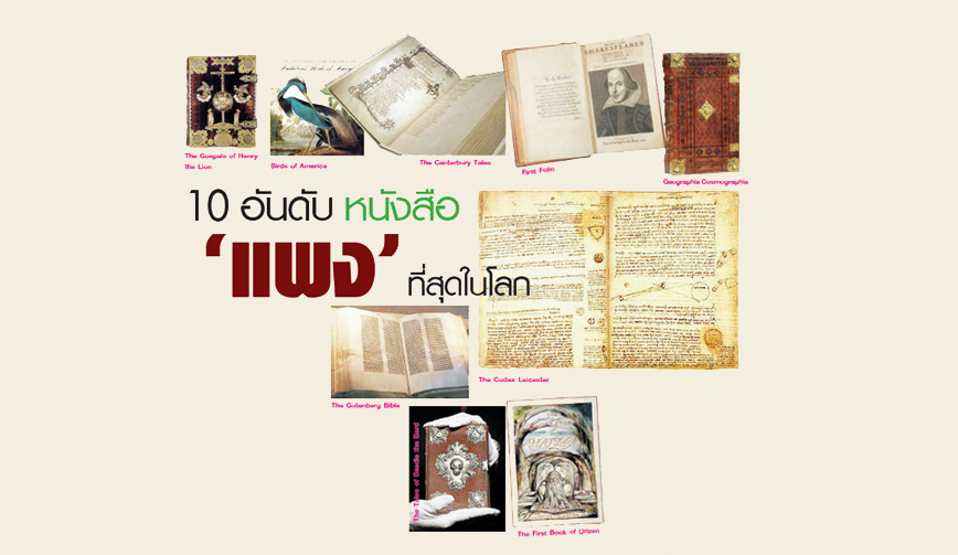 เปิด 10 อันดับ หนังสือแพงที่สุดในโลก 