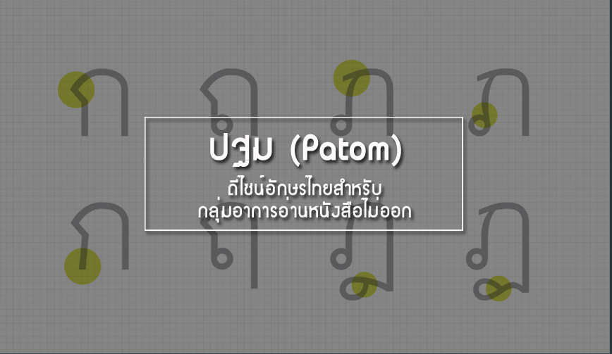 ปฐม (Patom)