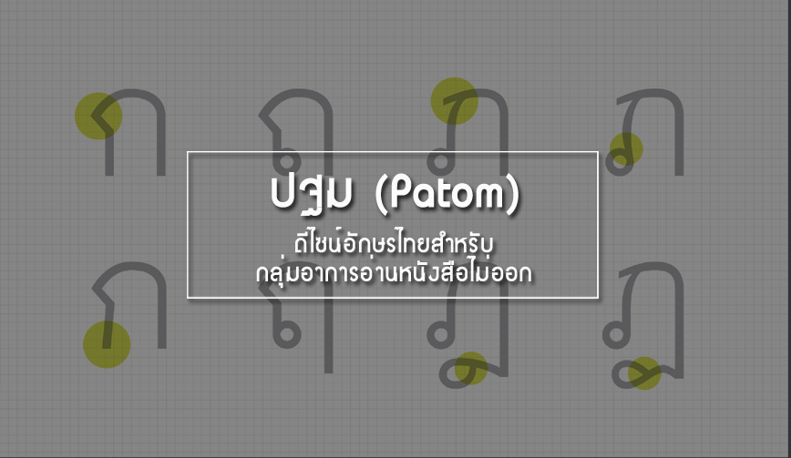 ปฐม (Patom)