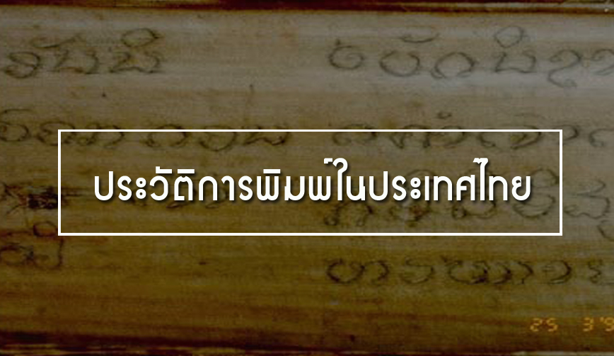  ประวัติการพิมพ์ในประเทศไทย