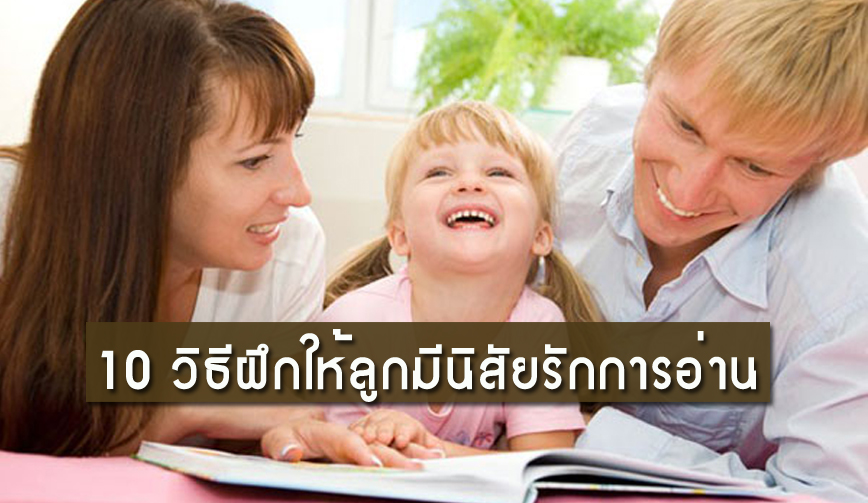 10 วิธีฝึกให้ลูกมีนิสัยรักการอ่าน 