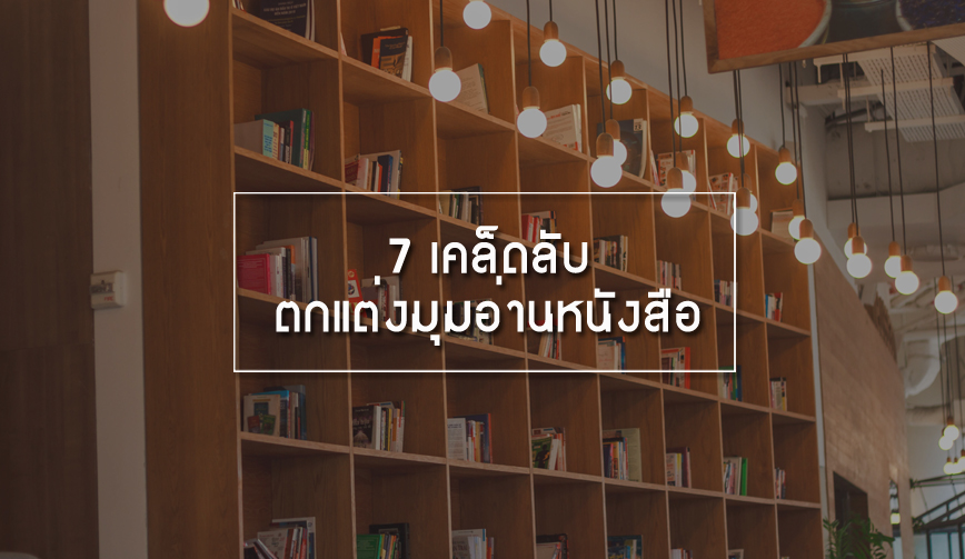 7 เคล็ดลับตกแต่งมุมอ่านหนังสือ