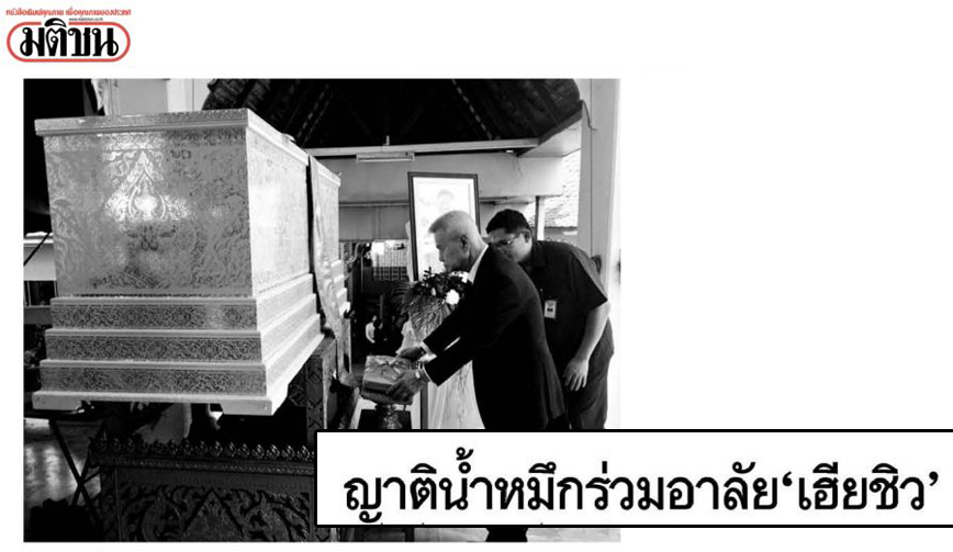 ญาติน้ำหมึกร่วมอาลัย'เฮียชิว' 