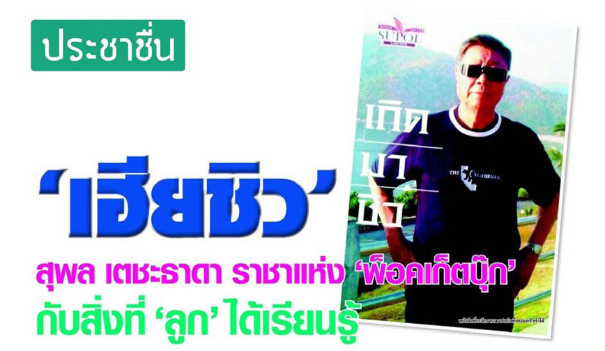 'เฮียชิว' สุพล เตชะธาดา