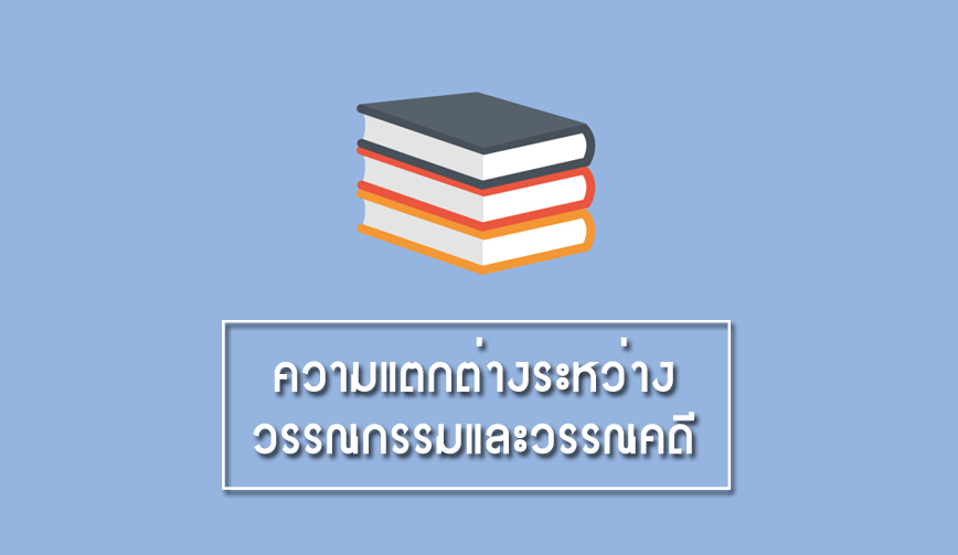 ความแตกต่างระหว่างวรรณกรรมและวรรณคดี 