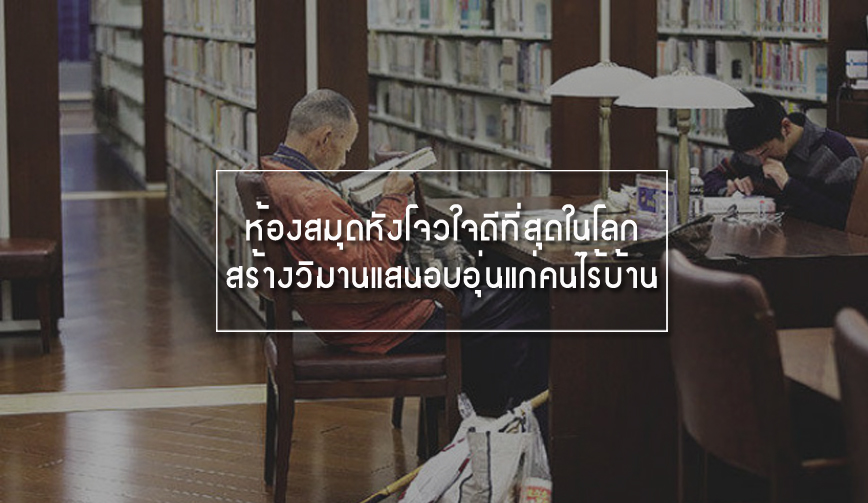 ห้องสมุดหังโจวใจดีที่สุดในโลกสร้างวิมานแสนอบอุ่นแก่คนไร้บ้าน