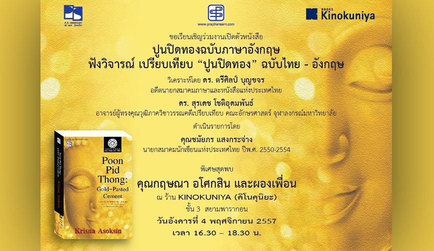 งานเสวนา ฟังวิจารณ์ เปรียบเทียบ