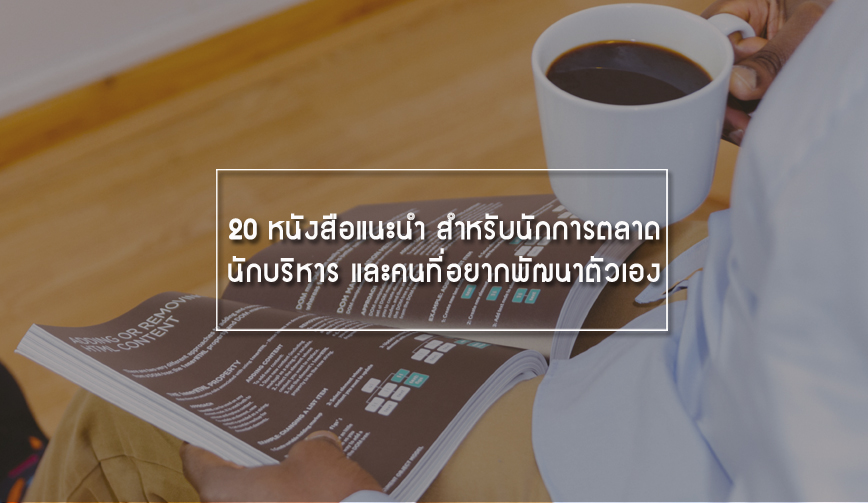 20 หนังสือแนะนำ สำหรับนักการตลาด นักบริหาร และคนที่อยากพัฒนาตัวเอง