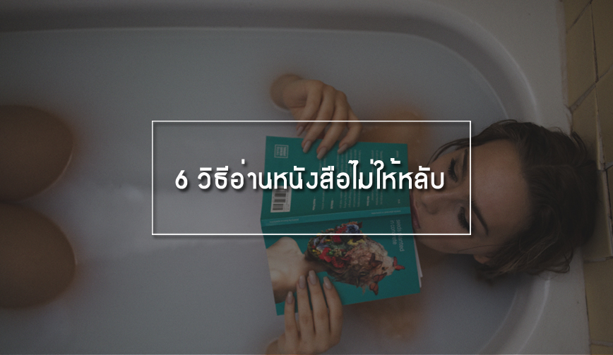 6 วิธีอ่านหนังสือไม่ให้หลับ