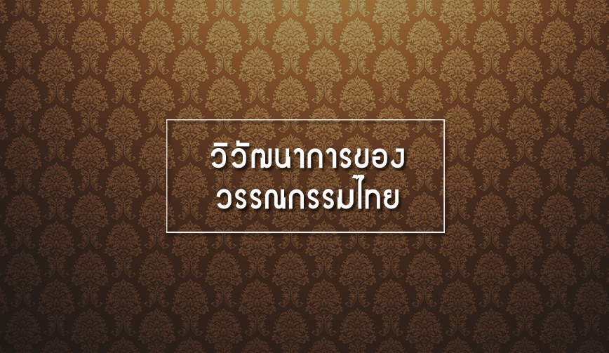 วิวัฒนาการของวรรณกรรมไทย