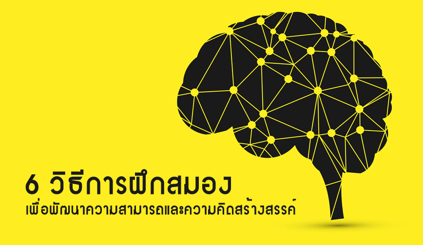 6 วิธีการฝึกสมอง 