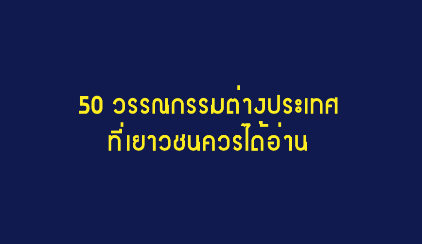 50 วรรณกรรมต่างประเทศ ที่เยาวชนควรได้อ่าน 