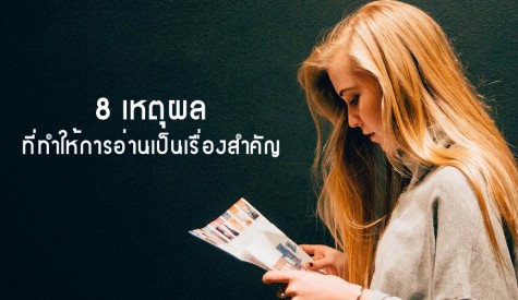 8 เหตุผลที่ทำให้การอ่านเป็นเรื่องสำคัญ