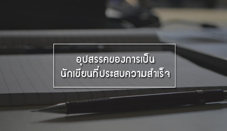 อุปสรรคของการเป็น นักเขียนที่ประสบความสำเร็จ