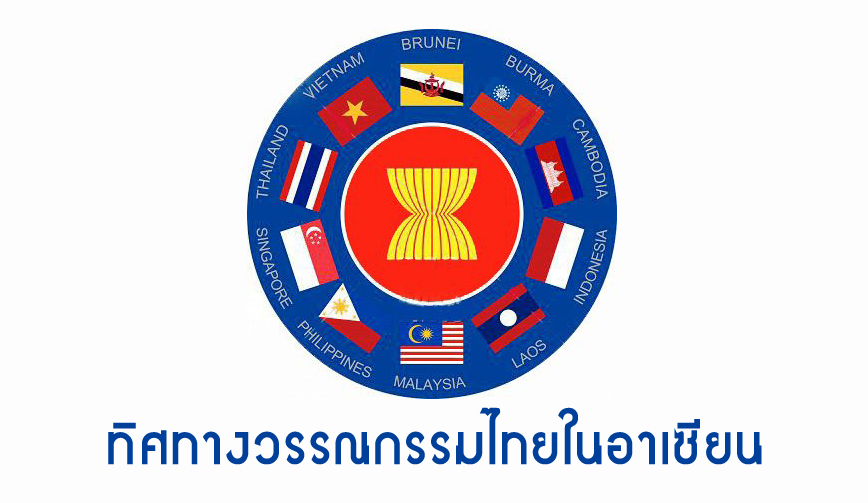 ทิศทางวรรณกรรมไทยในอาเซียน