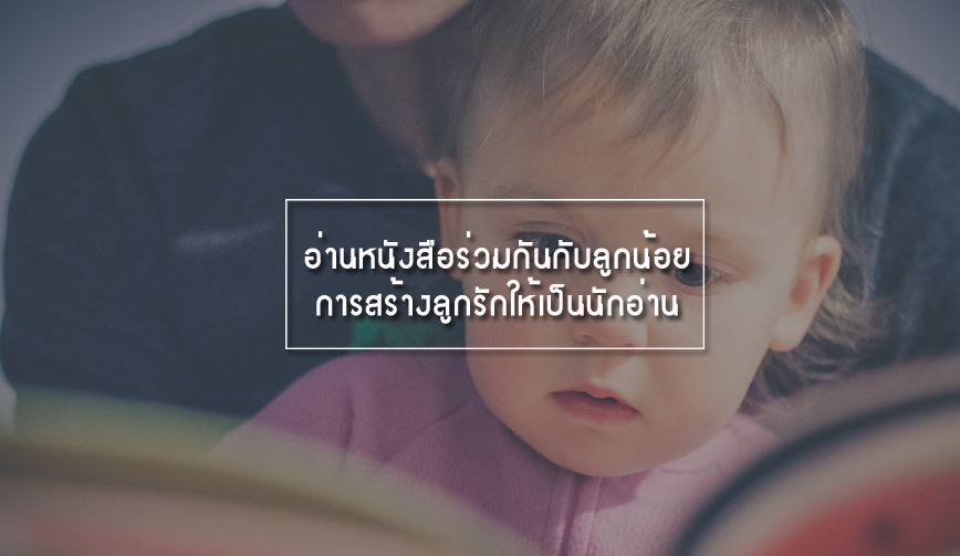 อ่านหนังสือร่วมกันกับลูกน้อย การสร้างลูกรักให้เป็นนักอ่าน 