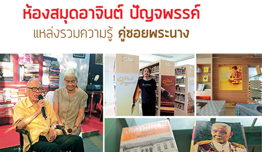 ห้องสมุดอาจินต์ ปัญจพรรค์ แหล่งรวมความรู้ คู่ซอยพระนาง 