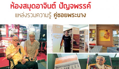 ห้องสมุดอาจินต์ ปัญจพรรค์ แหล่งรวมความรู้ คู่ซอยพระนาง 