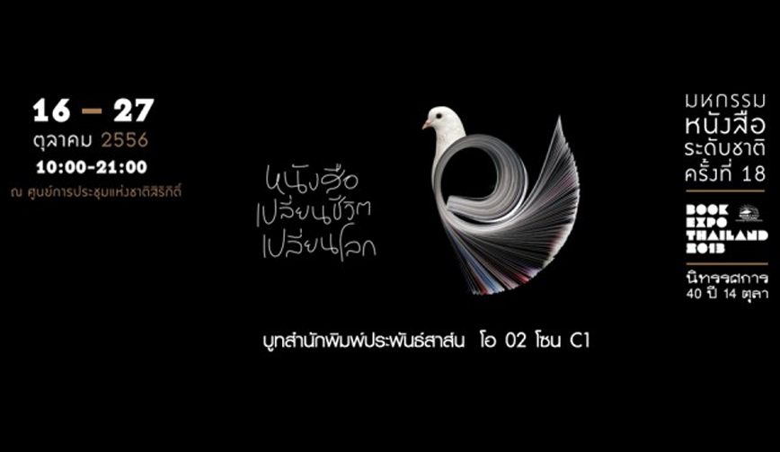 งานมหกรรมหนังสือระดับชาติครั้งที่ 18 