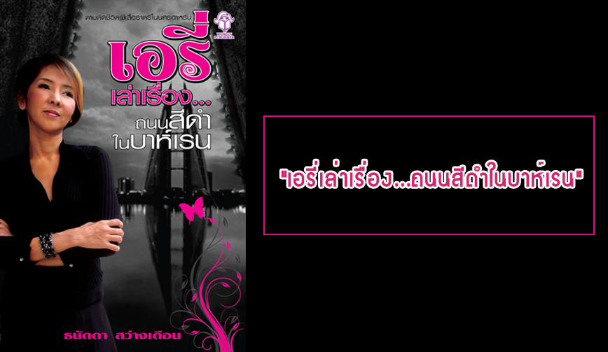 ภาพการเปิดตัวหนังสือ เอรี่เล่าเรื่อง...ถนนสีดำในบาห์เรน