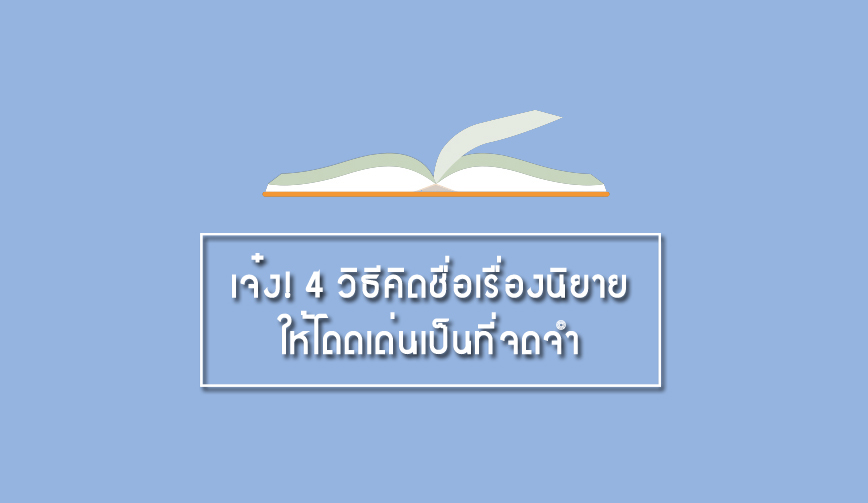 เจ๋ง! 4 วิธีคิดชื่อเรื่องนิยาย ให้โดดเด่นเป็นที่จดจำ 