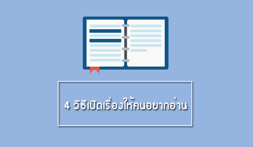 4 วิธีเปิดเรื่องให้คนอยากอ่าน 