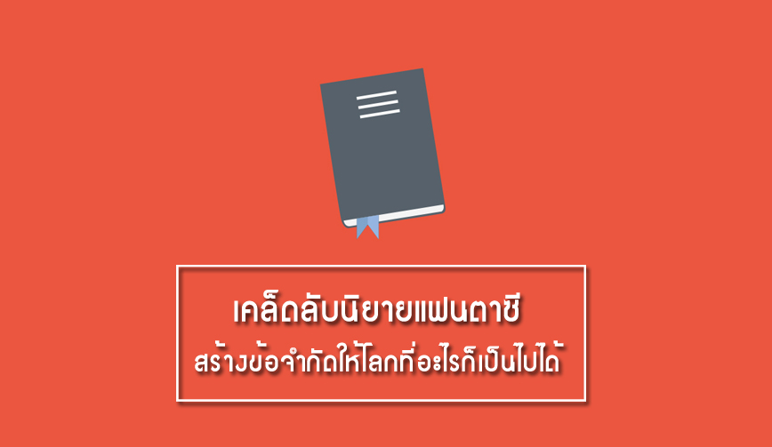 เคล็ดลับนิยายแฟนตาซี: สร้างข้อจำกัดให้โลกที่อะไรก็เป็นไปได้ 