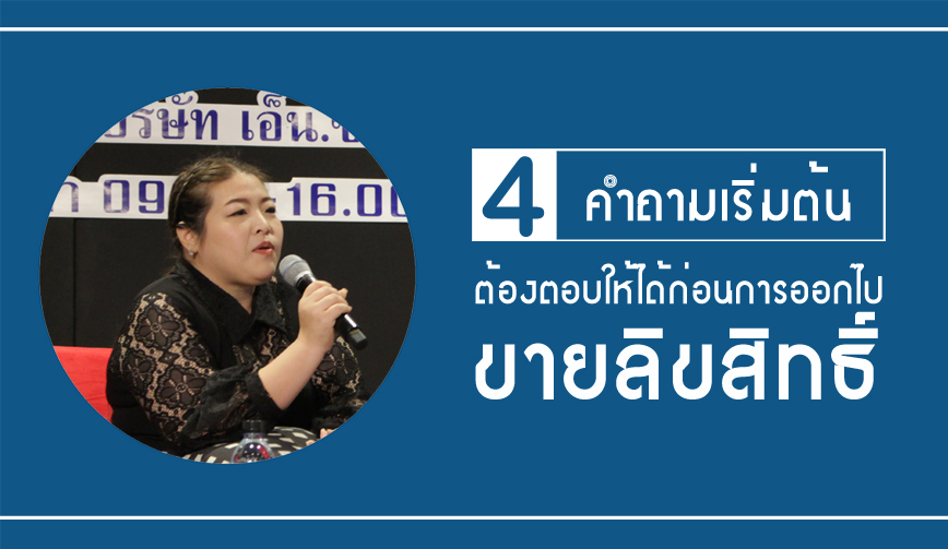 4 คำถามเริ่มต้น ต้องตอบให้ได้ก่อนการออกไปขายลิขสิทธิ์