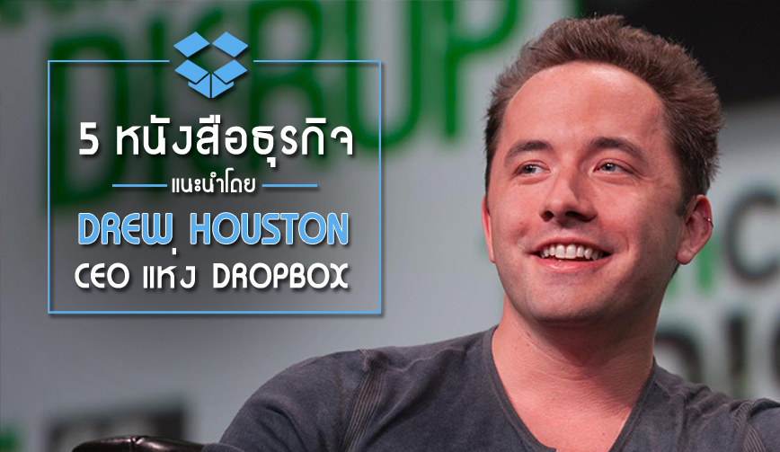 5 หนังสือแนะนำโดย Drew Houston