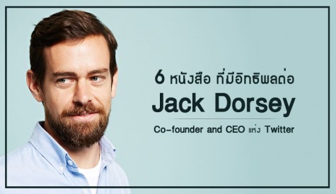 6 หนังสือที่มีอิทธิพลต่อ Jack Dorsey