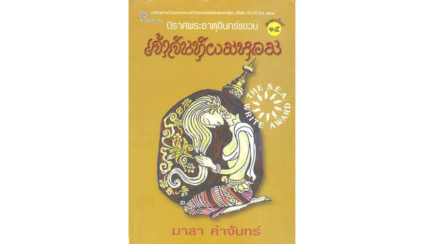 นิราศพระธาตุอินทร์แขวนเจ้าจันท์ผมหอม 