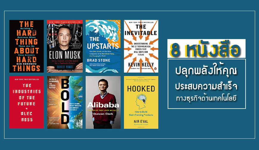 8 หนังสือ ช่วยให้คุณประสบความสำเร็จทางธุรกิจด้านเทคโนโลยี