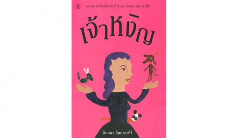 เจ้าหงิญ