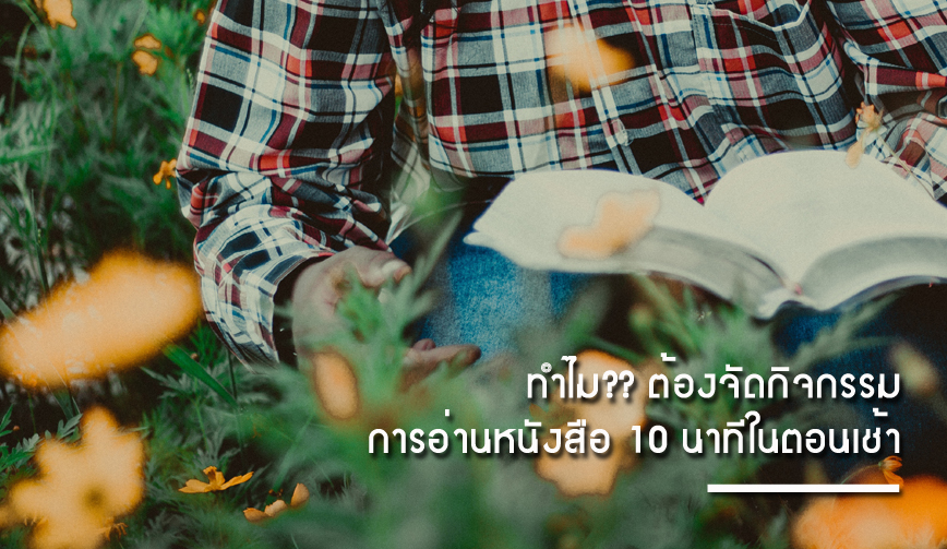 ทำไมต้องจัดกิจกรรมการอ่านหนังสือ