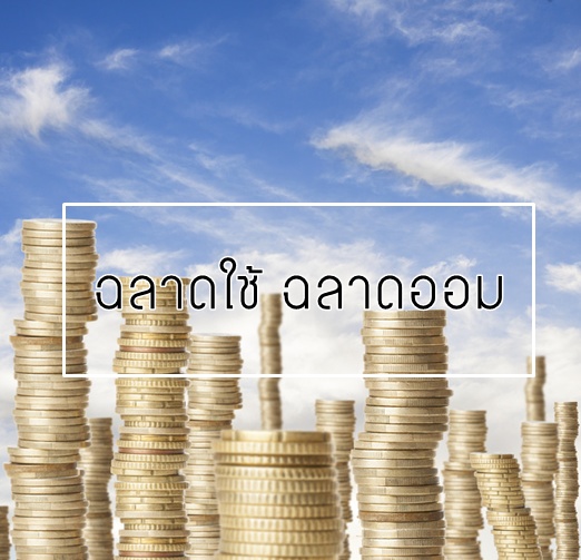 ฉลาดใช้ ฉลาดออม สู่ความมั่นคงของชีวิต