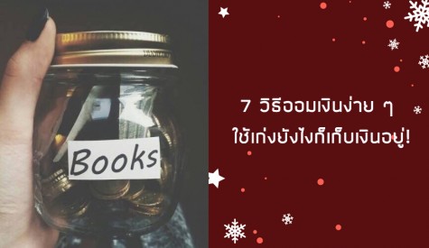 7 วิธีออมเงินง่าย ๆ 