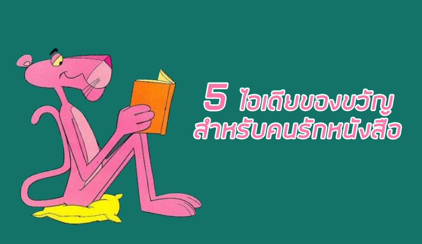 5 ไอเดียของขวัญสำหรับคนรักหนังสือ