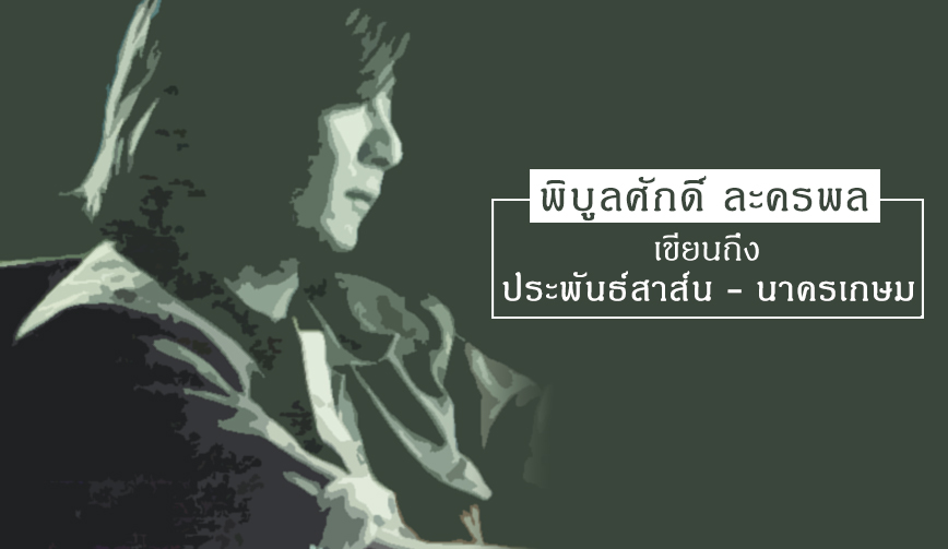 พิบูลศักดิ์ ละครพล