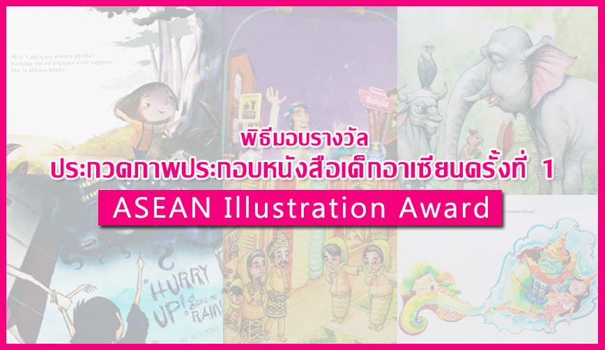 พิธีมอบรางวัลประกวดภาพประกอบหนังสือเด็กอาเซียนครั้งที่ 1 