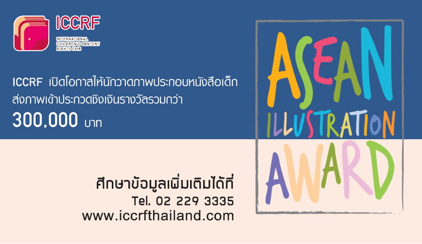 การประกวดภาพประกอบหนังสือเด็กอาเซียน ครั้งที่ 2