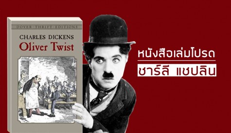 หนังสือเล่มโปรดของชาร์ลี แชปลิน