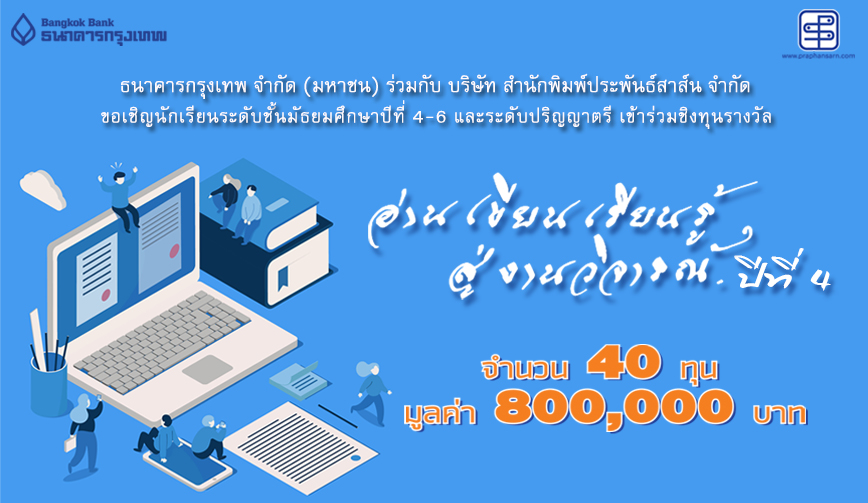 โครงการ อ่าน เขียน เรียนรู้ สู่งานวิจารณ์ ปีที่ 4