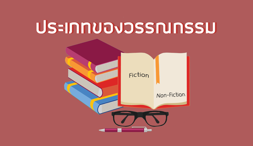 The Reader by Praphansarn | ประเภทของวรรณกรรม